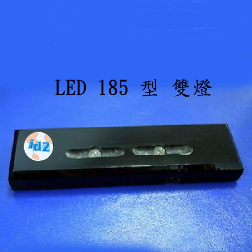 LED 彩燈 185型 雙燈